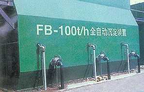 FB高效全自动沉淀装置