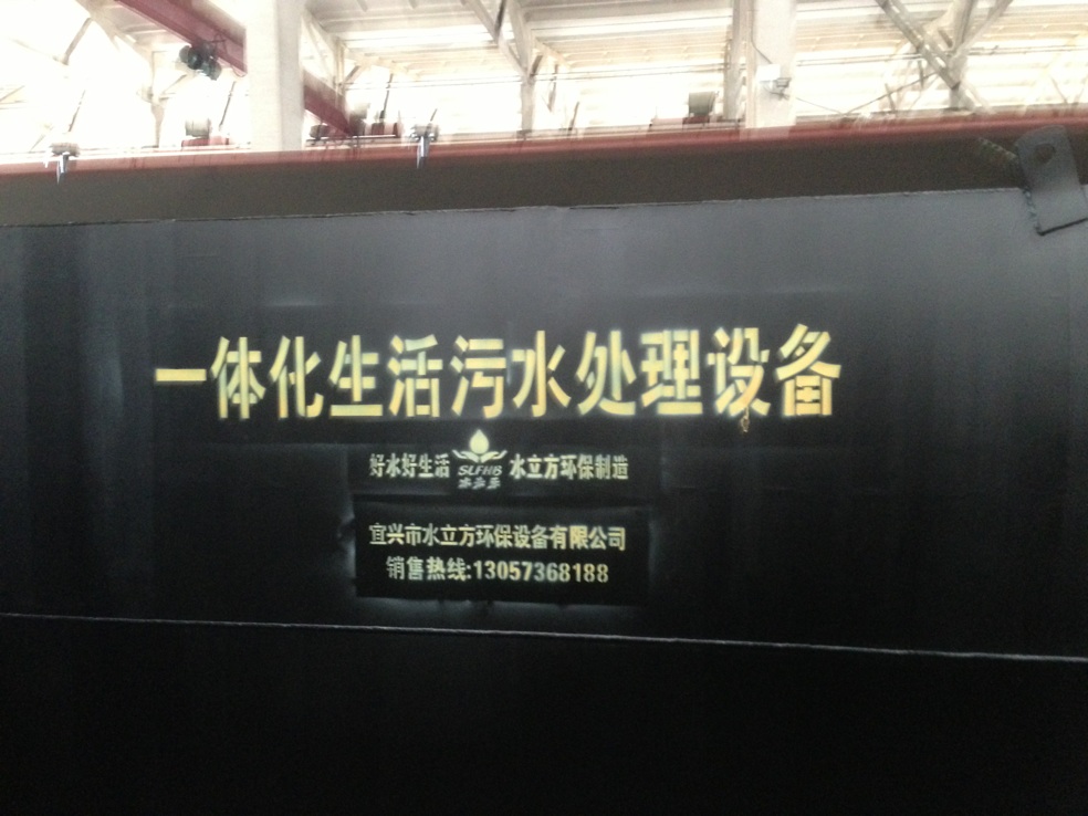 一体化生物污水处理设备